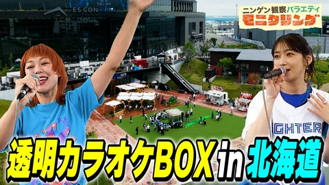 ニンゲン観察バラエティ モニタリング 透明カラオケ in 北海道！元モー娘。リーダーがあの名曲披露