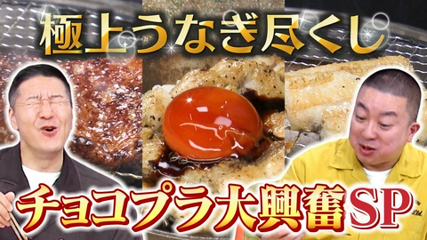 超町人！チョコレートサムネット 極上うなぎにチョコプラ大興奮SP！うなぎ×○○ 禁断の組み合わせに箸が止まらないッ！！