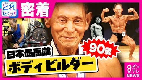 旬感LIVE とれたてっ！ 「妻の病気を治すため日本一に」19回全国優勝！日本最高齢“90歳”ボディビルダーに密着　50歳から肉や魚は口にせず…新たな目標は“ペア競技”　金澤利翼さん