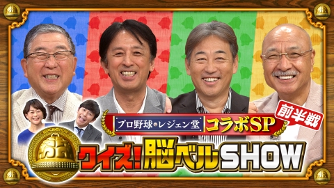 クイズ！脳ベルSHOW 8月11日(月)放送分 プロ野球 レジェン堂SP