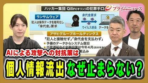 プライムニュース 止まらぬ個人情報流出 深刻度増す背景にAI悪用の新手口が？