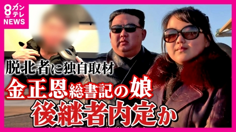 newsランナー 【独自取材】金正恩総書記の後継者か…謎多き“13歳の娘”ジュエ氏は何者？“脱北者”は「北朝鮮では誰しもが可愛いと感じた」専門家は「もっと怖い人間になる可能性」指摘