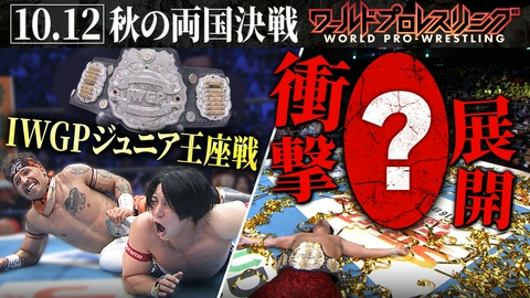 ワールドプロレスリング 10.12両国大会！IWGPジュニア王者YOHはロビー・イーグルスと中4日で王座戦！