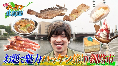 EXITのハッケン北海道！ 幻の食材＆進化を続ける釧路ラーメン！感動の出会いも！EXITりんたろー。が霧のマチ・釧路で魅力ハッケン旅!!