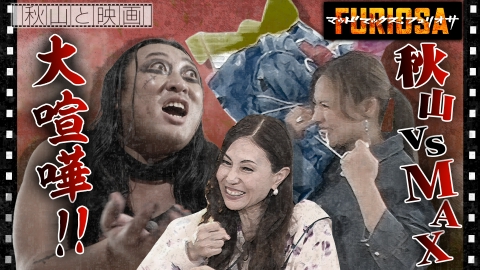 秋山と映画 　