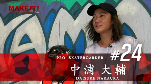 MAKE IT! 愛知在住！スケートボード界の生ける伝説「奇跡の中浦」