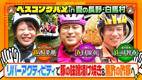 ベスコングルメ 〜ベストコンディションで最高の瞬間を！〜 北アルプスを望む夏の長野・白馬村で老舗の豚みそ漬け焼きを堪能