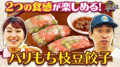 発見!!食遺産 ＃あなたのレシピ残させてください 【カリっと旨い！幻の枝豆】滋賀県の新名産を使った簡単レシピ