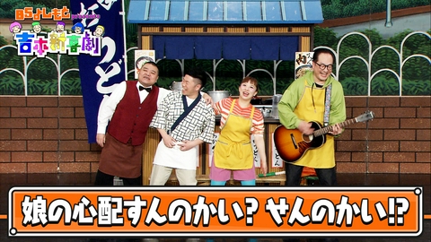 BSよしもとpresents 吉本新喜劇 BSよしもとpresents 吉本新喜劇29