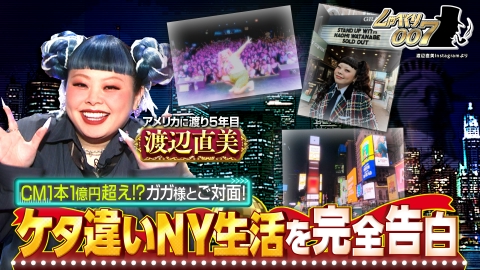しゃべくり007 3年半ぶり登場!!渡辺直美“規格外のNY生活”大公開SP!!