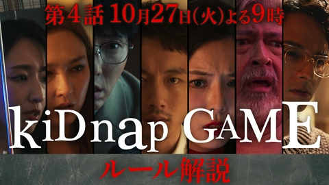 kiDnap GAME 予告・ルール説明編 #4（30秒）