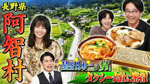 タクうま～タクシー運転手さん一番うまい店に連れてって！～ 日本の田舎うまいもんSP【長野・阿智村】タクシー会社バトル：浦和VS厚木