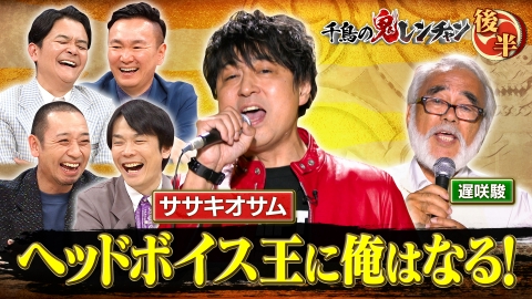 千鳥の鬼レンチャン 9月28日(日)放送分 前半：MINIのみんな！頼みが