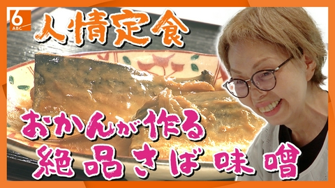 newsおかえり 【実録！人情食堂】若者の街の隠れ家　大阪・アメリカ村「おかん食堂」　パワフル“おかん”が愛情たっぷり注ぐ垂涎「さば味噌定食」