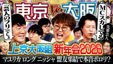 見取り図じゃん 【マジトーク完結編】盟友だから語れる激動2025年…1年に1度の本音会