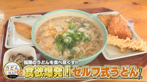 うどんMAPサタデー 福岡のうどんを食べ尽くす 食欲爆発！セルフ式うどん