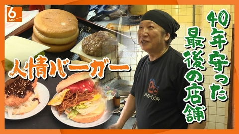 newsおかえり 【実録！人情食堂】かつては全国に約400店舗　唯一生き残った「バーガーシティ」は個性豊かなメニューぞろい！ 兵庫・豊岡市