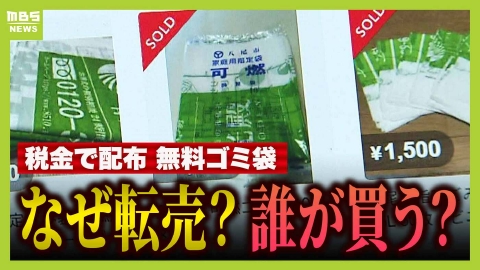 MBSニュース特集 「ゴミ袋」にも転売ヤー現る!?八尾市で無料配布の家庭用ゴミ袋　税金使った施策なのに…フリマサイトで大量売買　市議は「事業者が費用を浮かすために購入か」と指摘　法律では「転売自体は問題ナシ」？