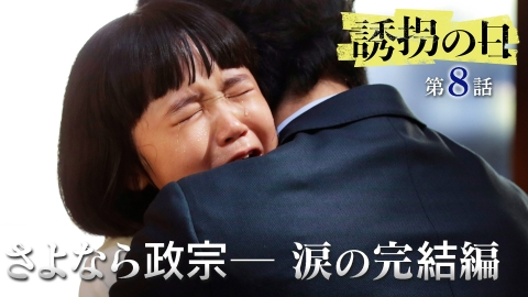 誘拐の日