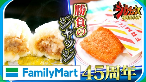 ジョブチューン ～アノ職業のヒミツぶっちゃけます！ ファミリーマート惣菜VS超一流料理人