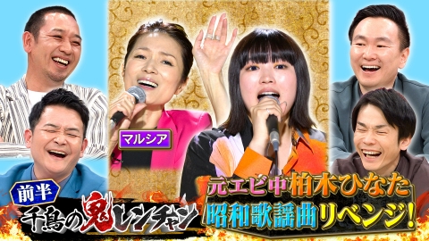 千鳥の鬼レンチャン 4月30日(日)放送分 ＜前半＞元エビ中柏木ひなた