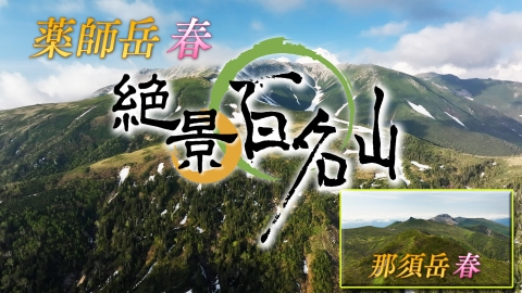 絶景百名山 薬師岳・春