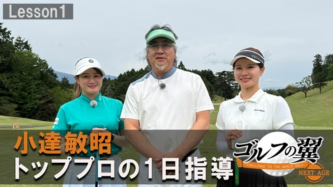ゴルフの翼 NEXT AGE 「小達敏昭塾」１日入門　プロローグ