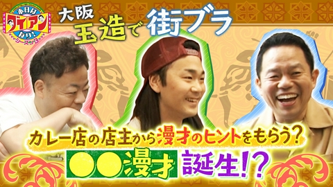 本日はダイアンなり！シーズン3 カレー店の店主から漫才のヒントをもらう？〇〇漫才誕生！？