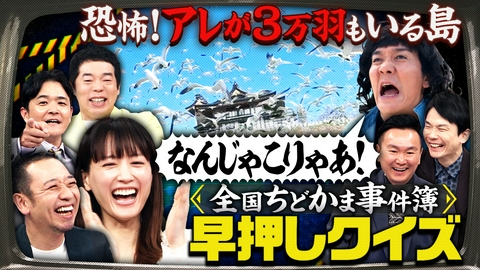 千鳥かまいたちゴールデンアワー 【全国ちどかま事件簿】白熱！綾瀬はるかVS今田耕司