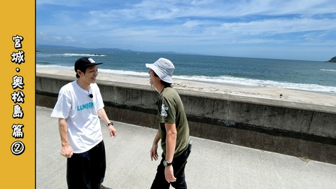 とろサーモン村田とソラシド本坊のアウトドア日和 第130回 すぐ海！目の前は、太平洋×松島の絶景ビュー！パリピな案内人がいるキャンプ場へ＜宮城・奥松島ライズビーチ編 Part-02＞