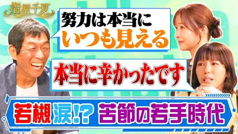 指原千夏 明石家さんまがついに登場！さんまが語る今後とは