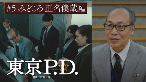 東京P.D. 警視庁広報2係 第5話 見どころ 正名僕蔵編