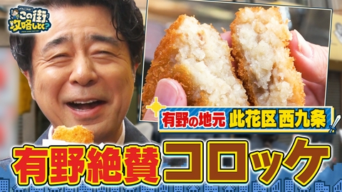 よゐこ有野 この街、攻略しとく？ 大阪・西九条をぶーらぶら！ ～番組開始1周年！有野の地元で強キャラ同級生に遭遇の巻～