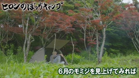 ヒロシのぼっちキャンプ Season12 10月1日(水)放送分 #263 シーズン12