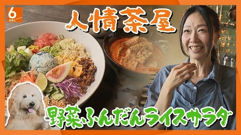 newsおかえり 【実録！人情食堂】「食べたことない！」「見たことない！」　彩り野菜たっぷりのアジア家庭料理「山羊草茶屋」 大阪府最北端の駅の癒やしの古民家食堂