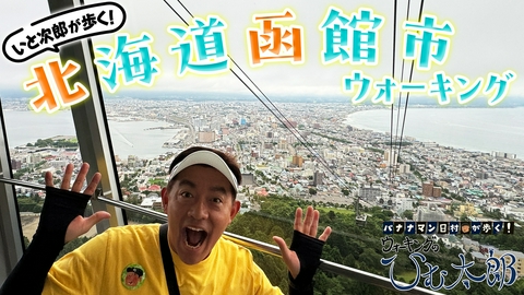 バナナマン日村が歩く！ ウォーキングのひむ太郎 「いと次郎が歩く！北海道函館市」編