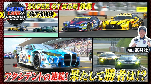 RACING LABO　SUPER GT ＋ KYOJO ウマ娘が鈴鹿を大逃げ！緊迫のGT300