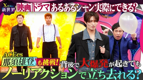X秒後の新世界 秋の旅行(秘)裏ワザ&背後で大爆破!映画のように無表情で歩ける?検証