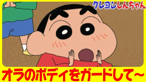 クレヨンしんちゃん 『ネネお嬢様のボディガードだゾ』他
