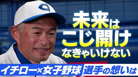 高校野球女子選抜 vs イチロー選抜 KOBE CHIBEN 【イチロー×高校女子選抜】日本女子野球界の未来へ