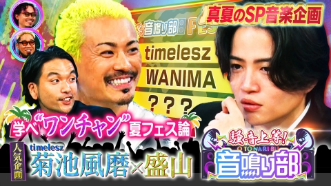 見取り図じゃん 7月6日(日)放送分 【夏フェスSP】timelesz菊池×盛山