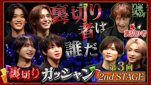 いたジャン！ 第117回 ▽裏切りガッシャン！2ndSTAGE