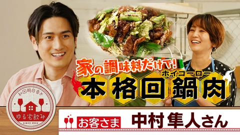 和田明日香とゆる宅飲み 中村隼人と歌舞伎！な蕎麦＆家の調味料で本格回鍋肉