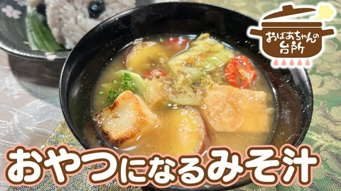 おばあちゃんの台所 美代子おばあちゃんのおやつになるみそ汁（香川県観音寺市）