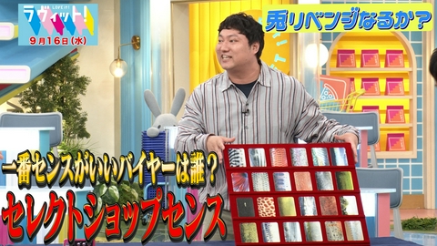 ラヴィット！ 【9/16 前半】兎リベンジ企画・芸能人センス格付け！