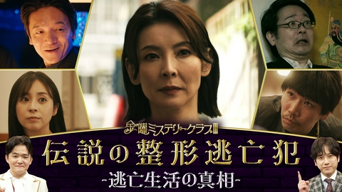 金曜ミステリークラブ!!! 芦田愛菜が挑む!!中国版“福田和子”逃亡劇の真相