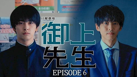 御上先生 Episode 6 -confession-