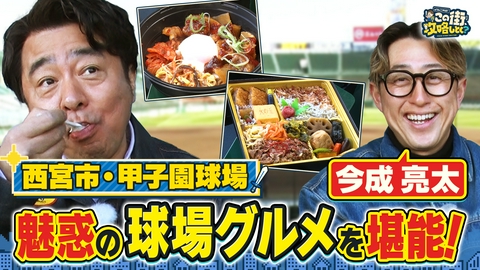 よゐこ有野 この街、攻略しとく？ 祝プロ野球開幕！阪神甲子園球場を大解剖 ～阪神OBのアノ人と行く⁉球場絶品グルメいただきま～すの巻～