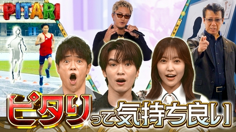 PITARI Snow Man深澤が仰天！奇跡を目撃せよ！