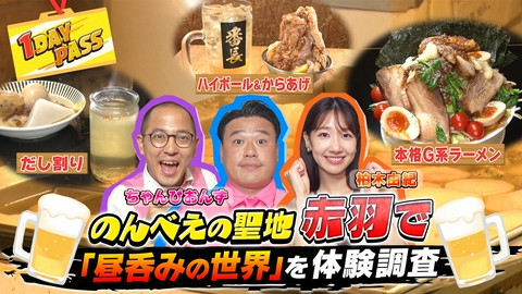 気になる世界に1歩イン！1DAY PASS 第20回 柏木由紀とちゃんぴおんずが赤羽で昼呑みを調査